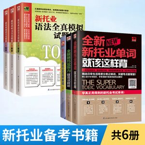 新托业书籍全6册 新托业听力就该这样听2018版新托业考试书籍新托业听力托业TOEIC托业考试官方指南托业英语考试书籍新托业听力书