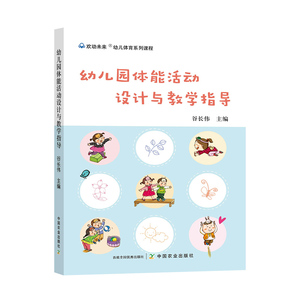 包邮 幼儿园体能活动设计与教学指导 幼儿园体能游戏体育课程游戏设计大全户外体育课程体育老师活动组织指导书 中国农业出版社