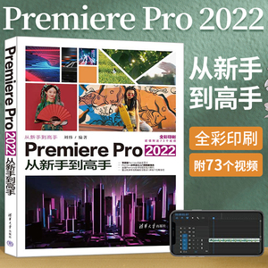 Premiere Pro 2022从新手到高手 pr软件零基础教程书PremierePro2022从入门到精通教材pr完全自学手机短视频影视后期剪辑书籍