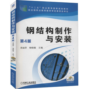 钢结构制作与安装 钢结构书籍 钢结构基本设计原理制作焊接工艺施工基础入门手册 钢结构构件加工标准与规范工程识图制作安装书籍