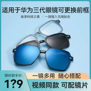 华为眼镜3代镜框华为眼镜三代镜框配件适配可替换前框配镜镜架防蓝光海伦凯勒飞行员全框太阳镜亮黑蓝色镀膜