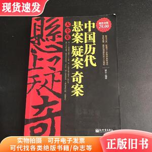 中国历代悬案疑案奇案大全集（超值金版）