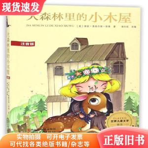 大森林和小木屋-世界儿童文学-注音版