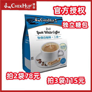 [独立糖包]马来西亚泽合咖啡 泽合怡保白咖啡二合一速溶咖啡粉袋