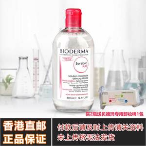 【香港直邮】贝德玛Bioderma卸妆水 粉/蓝500ml（版本随机）