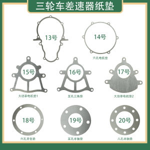 电动三轮车后桥差速垫子分体变速一体差速箱密封垫石棉纸垫电机垫