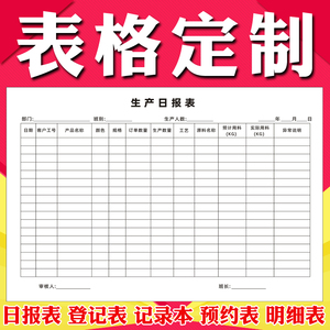 定制表格记账本登记本明细表盘点表记录表销售生产日报表定做印刷