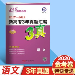 3真语文 2020新版语文金考卷2017 2020新高考3年真题汇编文科理科3真新 3真语文 2020新版语文金考卷2017 2020新高考3年真题汇编文科理科3真新