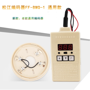 上海松江云安电子编码器FF-BMQ-1松江编码器 烟感温感模块读码器