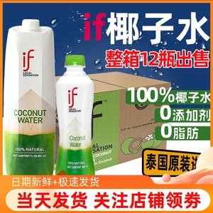 泰国进口if纯椰子水1L*12瓶整箱100％椰子青水健身0脂肪低糖饮料