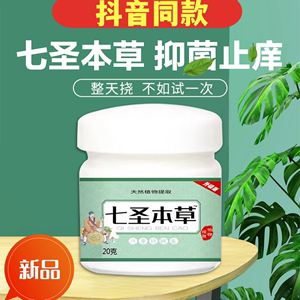 七圣本草天然乳膏正品手脚止庠抓挠裂止痒膏皮炎皮肤挠挠红疙瘩