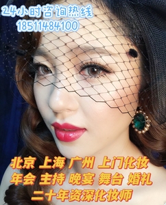 广州北京上海新娘跟妆年会舞台晚宴主持人化妆造型师上门化妆服务