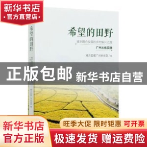 现货 希望的田野：城乡融合发展的乡村振兴之路. 广州从化实践 南