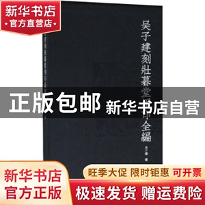 现货 吴子建刻壮暮堂用印全编 吴子建著 浙江人民美术出版社 9787