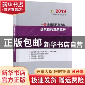 现货 一级注册建筑师建筑结构真题解析(第4版2019)/注册建筑师丛