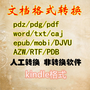 文档格式转换pdz/pdg/DJVU/epub/xdf/MOBI/pdf/CAJ/xps/tif/azw