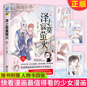 泽上寂寞萤火 现货正版泽上寂寞萤火千本 编绘青春 治愈既有温暖的点滴日常快看漫画人气作品快看漫画最值得看的少女漫画之一 阿里巴巴找货神器