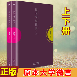 【8~9成新】现货正版 原本大学微言(上下)南怀瑾著 原本大学所包含的微言大义 中国古代哲学智慧 精读详解 大中庸论语孟子