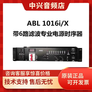 ABL 安保利 1016i(X) 16路 带滤波器(三相)电源时序器 时序电源