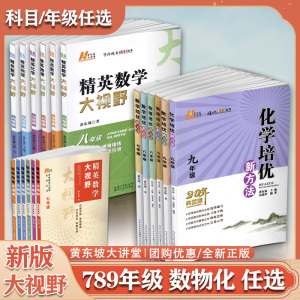 精英大视野数学物理化学大视野数学物理化学789年级培优新方法七八九年级数物化初中黄东坡著培优竞赛中学教辅教材湖北人民出版社