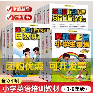 英冠新概念小学生英语入门篇基础篇提高篇教材+练习小学英语培训教材少儿外语音标口语自然拼读法暑假培优辅导班零基础入门启蒙书