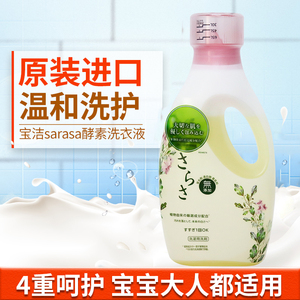 日本原装进口宝洁Sarasa酵素洗衣液蓬松衣物婴儿洗衣液850g