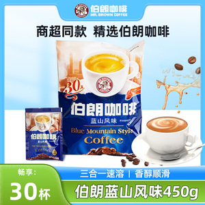 台湾伯朗咖啡蓝山卡布奇诺意式三合一咖啡粉原装速溶450g*30小包