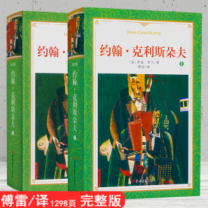 傅雷/译 约翰克利斯朵夫 完整版 全译本 上下全2册软装1298页罗曼罗兰原著中文版约翰克里斯朵夫正版书籍外国小说世界文学名著