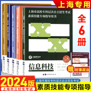 2024版 上海三校生三月自主招生素质技能考试 上海市高校专科层次自主招生考试素质技能专项指导用书 三校升备考资料教材中职高职