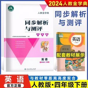 2024人教金学典同步解析与测评学考练四4年级下册英语PEP人教版同步解析与测评英语4四年级下册配套练习册