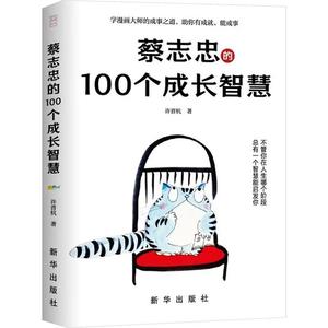 [rt] 蔡志忠的100个成长智慧  许晋杭  新华出版社  文学