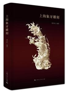 [rt] 上海象牙雕刻  胡昌民  上海人民出版社  艺术  牙雕研究上海