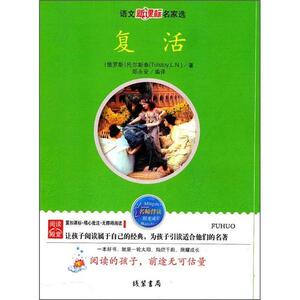 [rt] 复活  托尔斯泰  线装书局  中小学教辅  长篇小说俄罗斯代