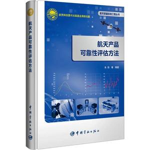 [rt] 航天产品可靠评估方法  朱炜等  中国宇航出版社  工业技术