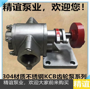 304材质不锈钢齿轮泵KCB18.3/33.3/55/83.3自吸泵耐高温齿轮油泵