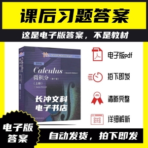 Calculus 第七版 上册 微积分 James Stewart 课后习题答案详解