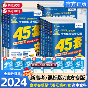 2024 新高考金考卷45套模拟试卷数学语文物理英语地理化学政治生物历史理综文综2023高中真题卷全国卷高三套卷一二轮复习资料天星