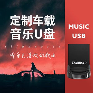 定制车载音乐U盘内存卡32G歌曲自选带歌词无损超高音质全车型通用