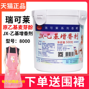 正品瑞可莱乙基麦芽酚粉jx8000焦香型去腥乙基增香剂耐高温商用料