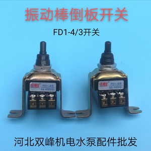 FD-4/3倒板电机转换开关插入式混凝土振动棒倒板开关扭子开关