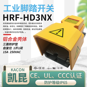韩国凯昆KACON脚踏开关HRF-HD3NX/-32NX/-3F铝合金工业脚踏板15A