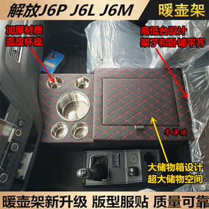 暖壶暖水瓶架解放版于驾驶室座J6L适用J6L改装车用尊享J6P2.0JK6M