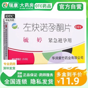 毓婷左炔诺孕酮片女性事后避孕药紧急72小时琉婷敏婷舒婷避育药