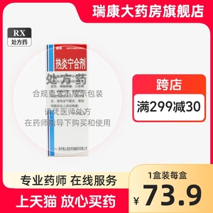 健得热炎宁合剂100ml清热解毒外感风热咽喉痛口苦咽干咳嗽痰黄急性支气管炎单纯性肺炎非热炎宁颗粒肺炎宁合剂ZXP