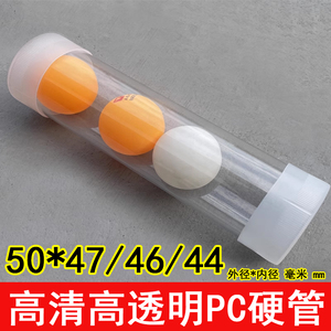 内径46/47外径50mmPC高透明包装管装乒乓球硬管塑料管带塑料盖子