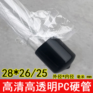 外径28厚1/1.5/内径26/25毫米PC透明管包装管硬管两头带黑色胶帽