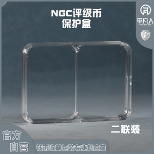 平凡人NGC评级币钱币收藏盒专用保护盒二联2连体亚克力材质透明盒