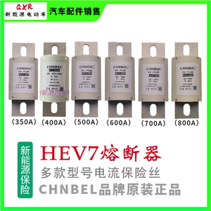 HEV7型号系列熔断器 CHNBEL品牌保险 新能源电动汽车熔断器