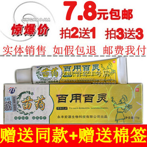 买2送1买3送3正品苗药百用百灵草本乳膏15g 皮肤软膏正品包邮