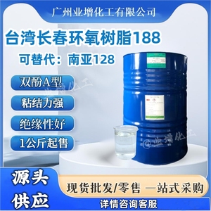 台湾长春环氧树脂BE188EL，828 128 地坪油漆涂料双酚A型环氧树脂